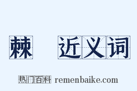 棘橿近义词是什么意思的图片